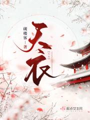 天衣无缝演员表全部演员介绍