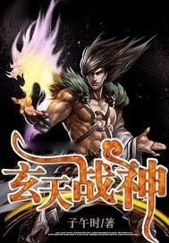 玄天战尊简介