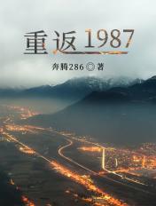 重返1987 牛胖