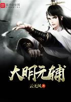 大明元辅 云无风