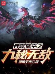 吞噬星空之九秘无敌第160章