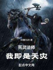 死灵法师我即是天灾漫画免费阅读