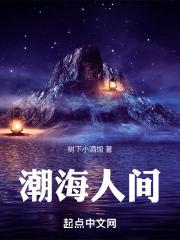 海是人间月