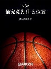 nba球星打什么位置