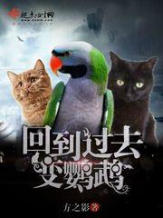 回到过去变成猫起点中文网