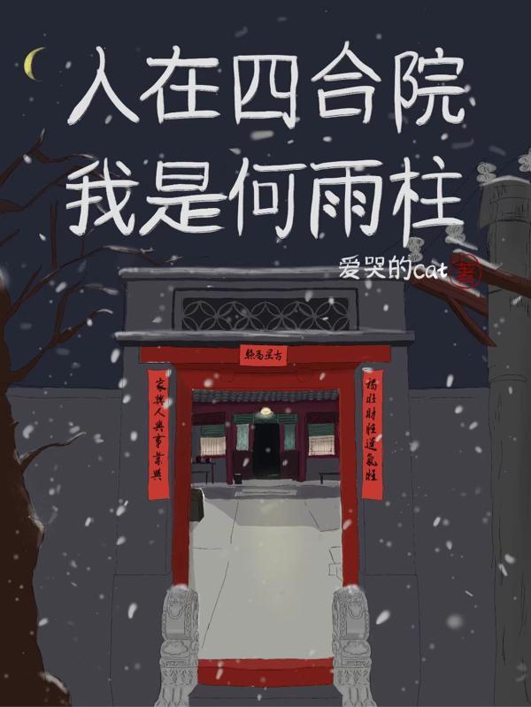 人在四合院我变成了何雨柱爱看书吧