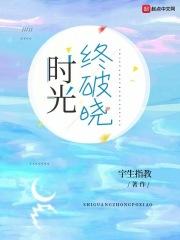 破晓时光什么意思