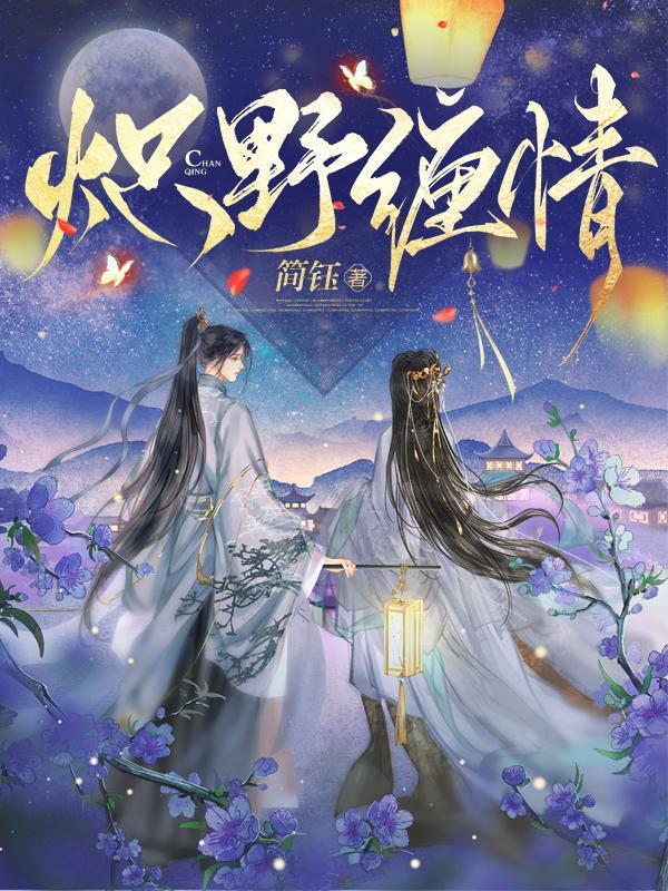 炽野缠情师无星的结局