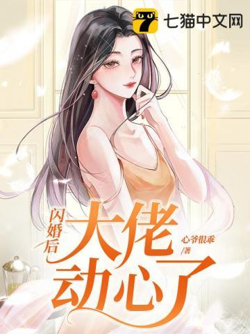 闪婚后大佬动心了苏楣免费阅读