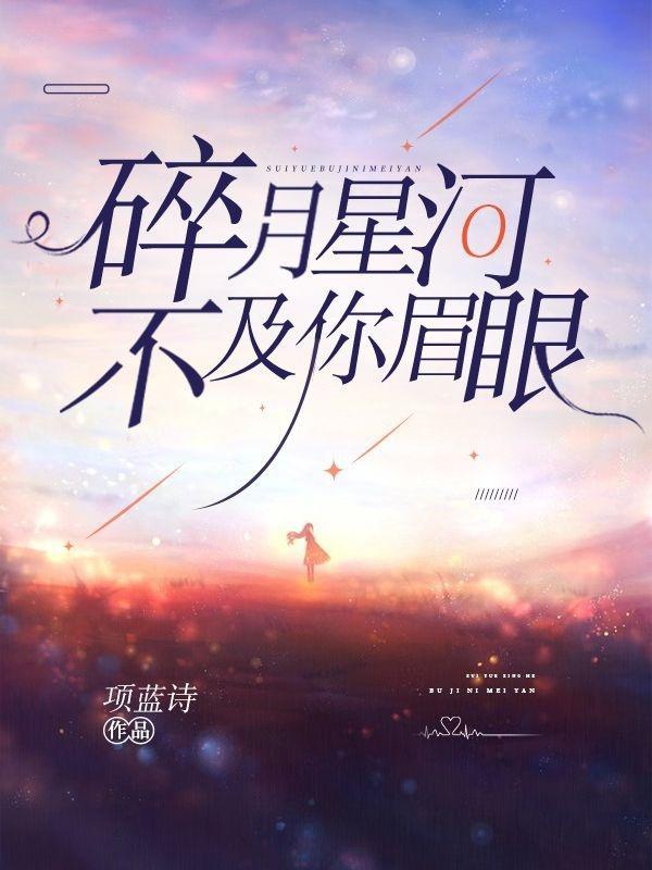 碎月星河不及你眉眼正版