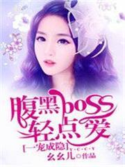 一宠成瘾boss情难自控