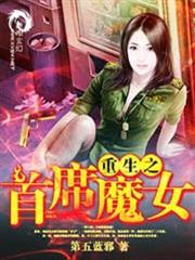 重生之首席魔女免费