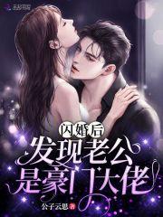 闪婚后发现老公是豪门大佬全集