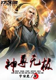 神武至尊