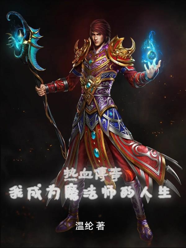 热血传奇我成为魔法师的人生第一章