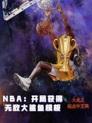 NBA开局获得无敌大鲨鱼模板