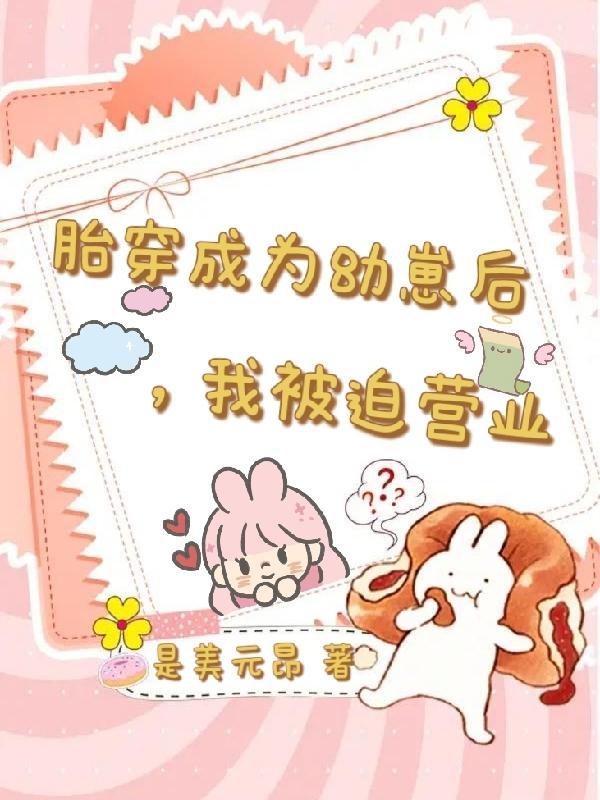 胎穿后我成了团宠