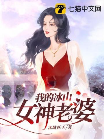 我的冰山女神老婆女主