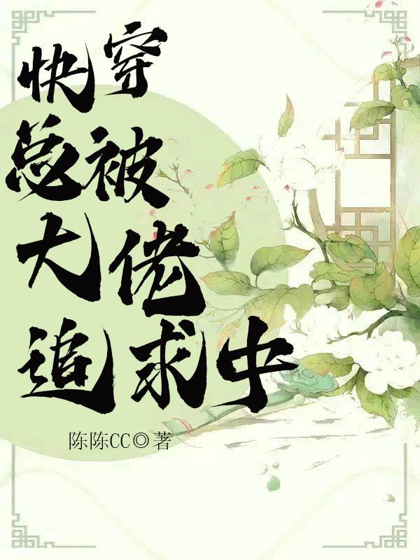 被大佬追求那些年[穿书