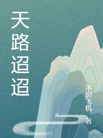 路迢迢啥意思