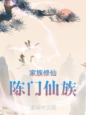 家族修仙陈门仙族(茶人荼)