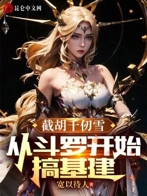 斗罗从千仞雪开始俘获女神 做人要上镜