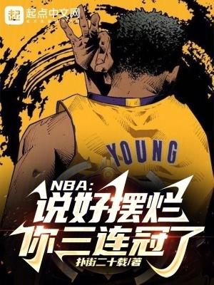 nba说摆烂