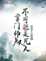 掌门师叔不可能是凡人笔趣阁