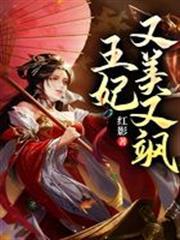 王妃又美又飒短剧免费观看