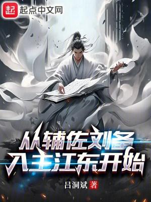 从攻略江东开始TXT