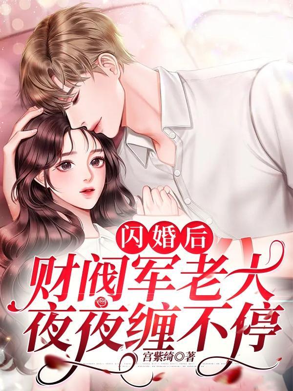 闪婚后财阀老公又宠又撩在线观看