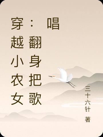 穿越小农女免费阅读大全