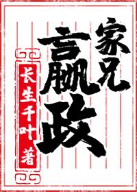 家兄嬴政长生千叶晋江