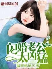 先婚后爱我的霸道老公夏悠悠