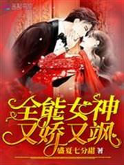 全能女神又娇又飒漫画免费阅读