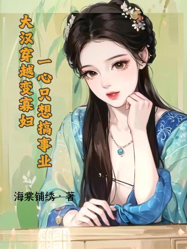 穿越大汉的女主