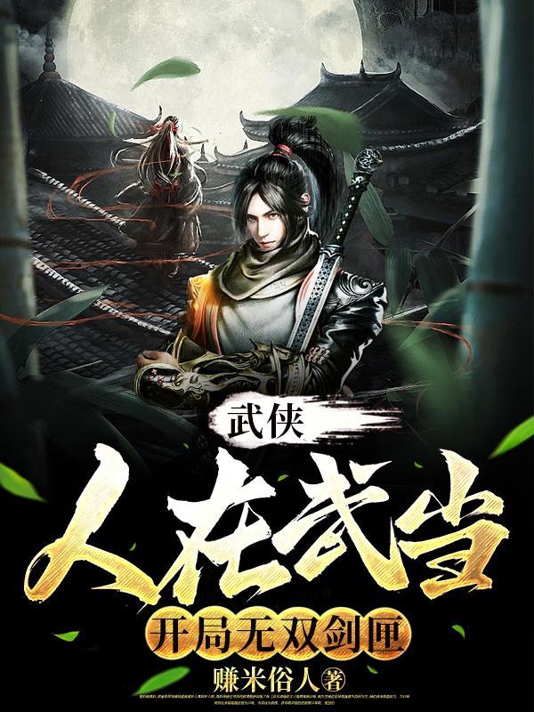 武侠武当大师兄开局无双剑匣