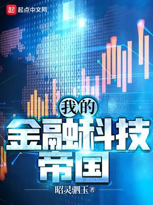 我的金融科技帝国txt精校版