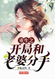 第一章开局就和老婆离婚