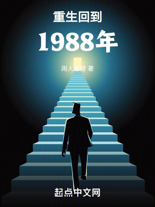 重生回到1988年的买房子