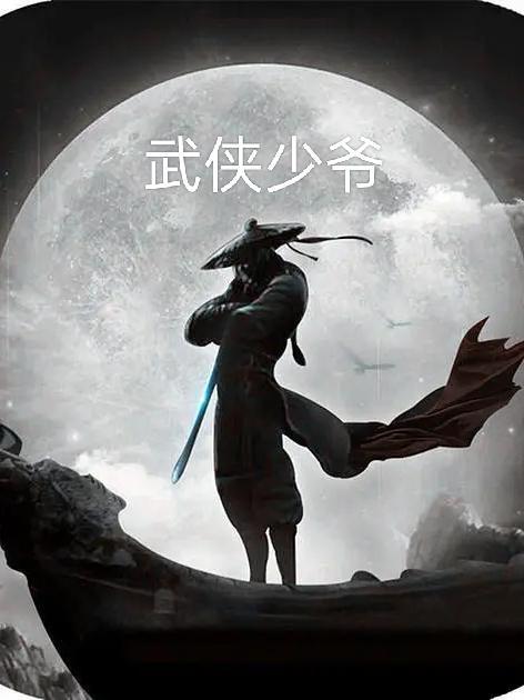 武侠少掌门免费