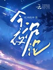 沉浸式 今夜无眠