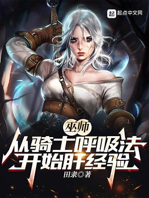 巫师从骑士呼吸法开始肝经验作者田隶