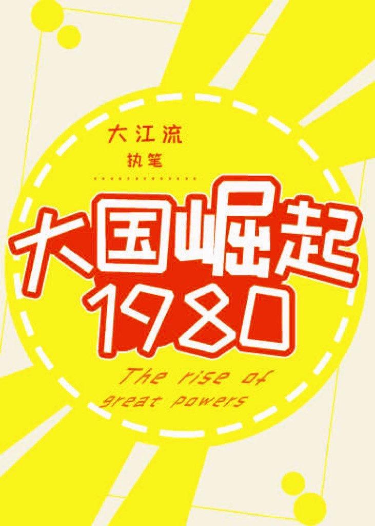 大国崛起1980作者大江流