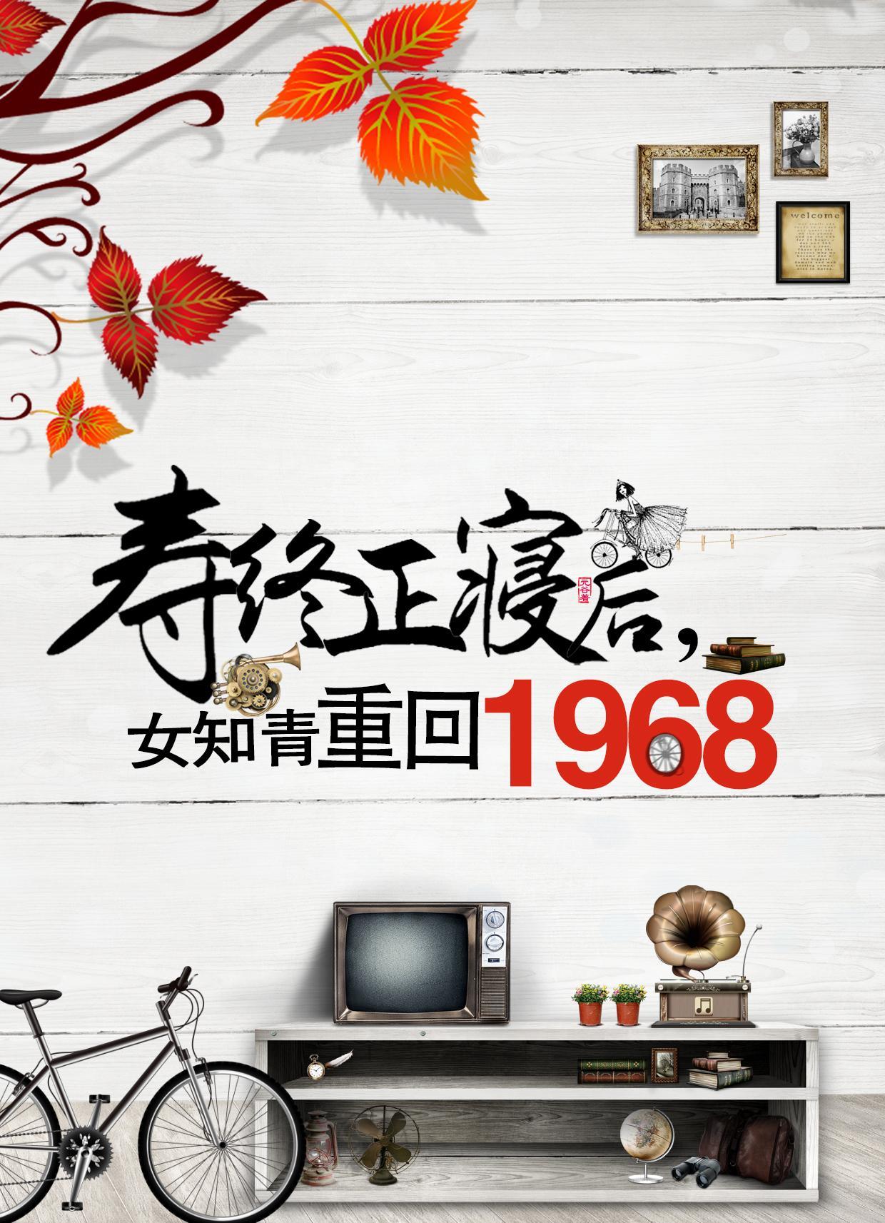 寿终正寝后女知青重回1968