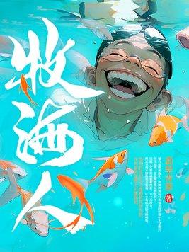 牧海人检察日报