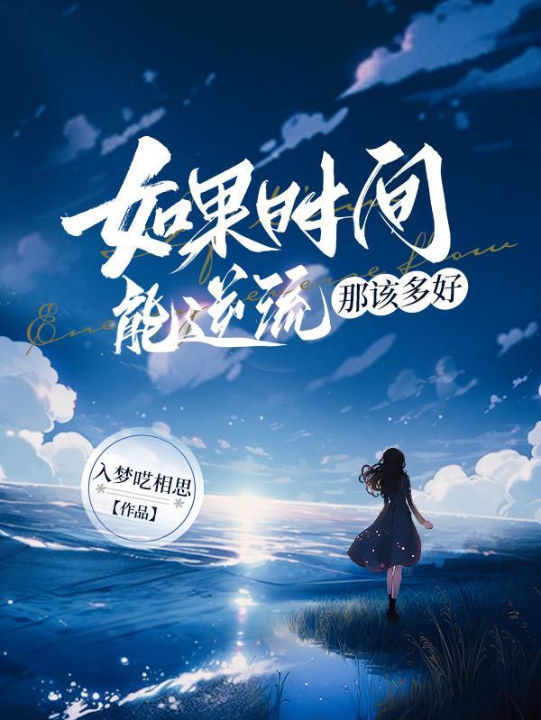 如果时间能够倒流是什么歌曲抖音