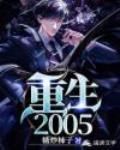 重生从2005开始