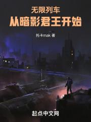 无限列车从暗影君王开始5200