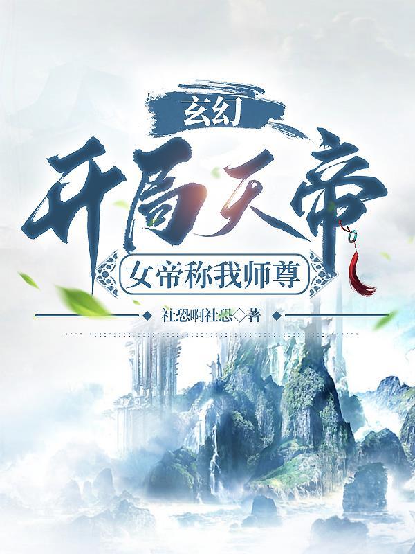 玄幻开局天帝女帝称我师尊